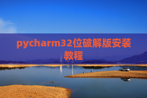 pycharm32位破解版安装教程